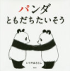 Panda_tomodachi_tais__