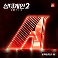 SingAgain2 - Battle of the Unknown, Ep. 11 (From the JTBC Television Show) by Various Artists