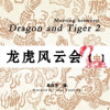 Meeting_between_Dragon_and_Tiger_2