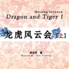 Meeting_between_Dragon_and_Tiger_1